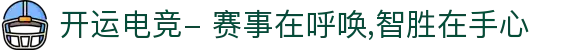 开运电竞- 赛事在呼唤,智胜在手心
